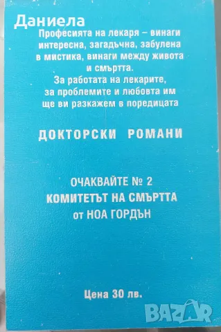 Докторът си избира съпруга-Елизабет Сайферт, снимка 2 - Художествена литература - 48485846
