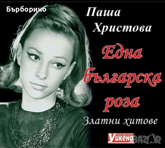 Паша Христова-СД и книга