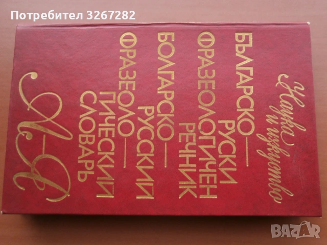 Речник,Фразеологичен,Българско,Руски, снимка 5 - Чуждоезиково обучение, речници - 53026112