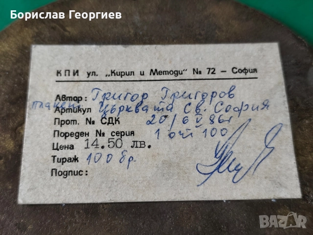 Месингов плакет църквата Света София 1986 г, снимка 4 - Колекции - 52719706