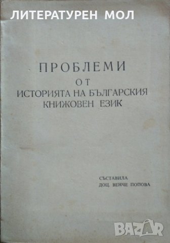 Проблеми от историята на българския книжовен език. Венче Попова 1976 г.