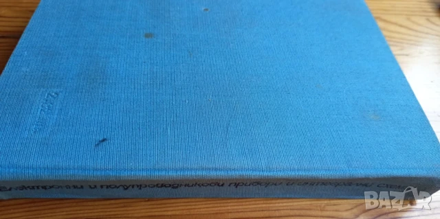 Електронни и полупроводникови прибори и интегрални схеми - И. Ямаков, Р. Дойчинова, М. Христов, снимка 8 - Специализирана литература - 51185323