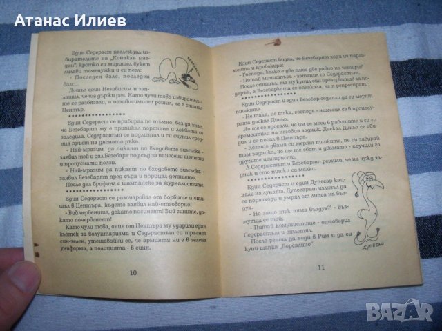 "Седерастика Вулгарис" издание 1994г. с автограф, снимка 8 - Художествена литература - 40466477