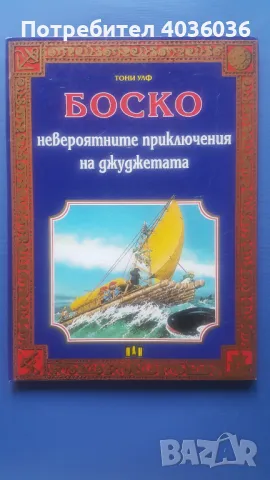 Боско - Невероятните приключения на джуджетата, снимка 2 - Детски книжки - 47353216