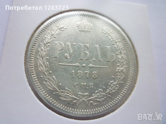 монета 1 рубла 1878 година, снимка 15 - Нумизматика и бонистика - 43435663