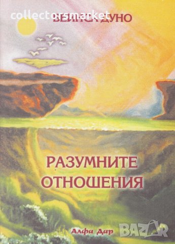 Разумните отношения