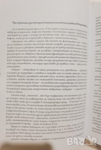 Соц гурме • Куриозната история на кухнята на НРБ  	Автор: Албена Шкодрова, снимка 8 - Специализирана литература - 37356865