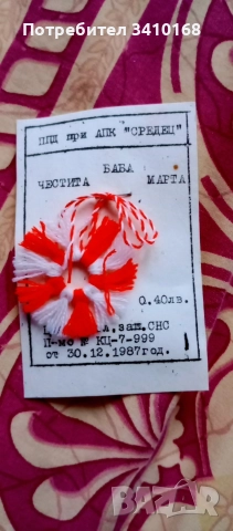 Мартеници от соца ., снимка 5 - Колекции - 52937881