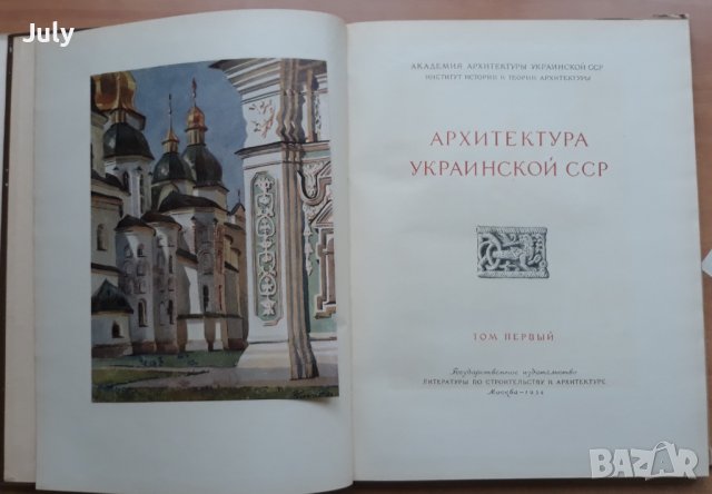 Архитектура Украинской ССР, Том 1, Колектив, снимка 3 - Специализирана литература - 38958924