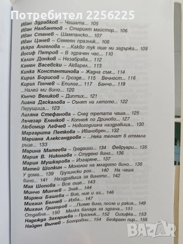 На чаша вино - Поетична антология, снимка 4 - Художествена литература - 53581501