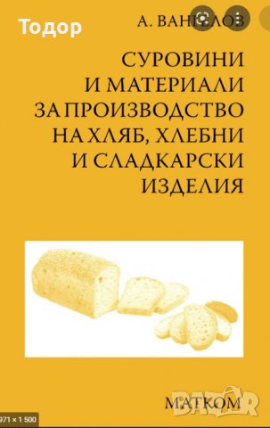 Суровини и материали за производство на хляб, хлебни и сладкарски изделия - 20%