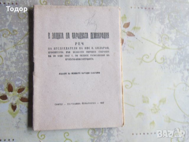 Стара книга Проектоконституция Васил Коларов реч 1947, снимка 4 - Други - 28336205