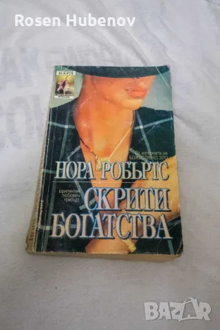 Скрити богатства - Нора Робъртс