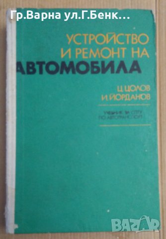 Устройство и ремонт на автомобила Учебник  Ц.Цолов