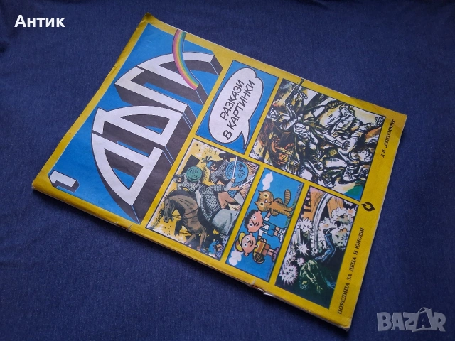 Стари Списания ДЪГА Разкази в Картинки 1-ви Брой / Гарфийлд 2 Брой, снимка 3 - Списания и комикси - 53371579