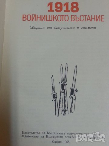 1918 Войнишкото въстание - книга издадена по случай 50-годишнина, документи, снимки, спомени, снимка 2 - Специализирана литература - 32330723