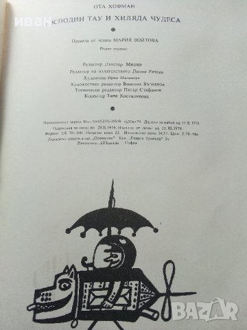 Господин Тау и хиляда чудеса - Ота Хофман - 1979г., снимка 8 - Детски книжки - 40406403