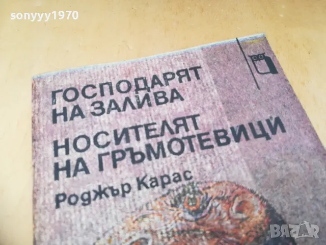 РОДЖЪР КАРАС 1305250651, снимка 4 - Художествена литература - 50262686
