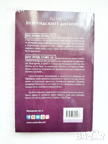 Бургундските дневници- Ан Ма, снимка 2 - Художествена литература - 51706998