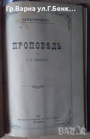 Сборник проповеди 1889-1906г Съдържа:-(виж в обявата), снимка 10 - Антикварни и старинни предмети - 43338599