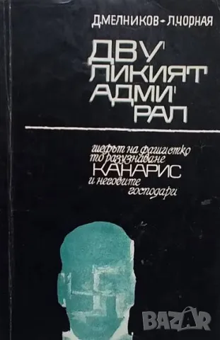 Двуликият адмирал