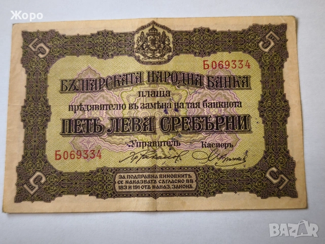 5 лева 1917 година България -сребърни-