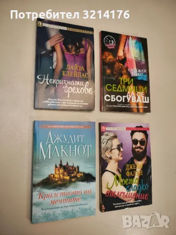 Три седмици да се сбогуваш - Си Джей Бокс