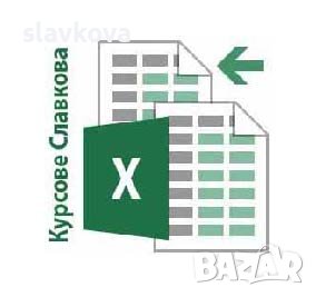 Excel за начинаещи – работа с електронни таблици. Курсове Славкова, снимка 11 - IT/Компютърни - 27756362