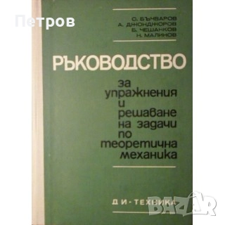 Ръководство за упражнения и решаване на задачи по теоретична механика