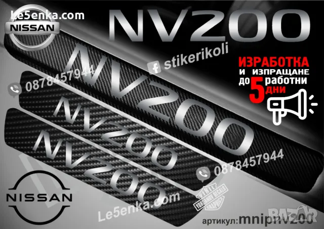 ПРАГОВЕ карбон NISSAN VANETTE фолио стикери mnipva, снимка 4 - Аксесоари и консумативи - 44150856