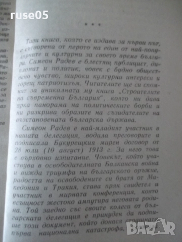 Книга "Конференцията в Букурещ и...-Симеон Радев" - 160 стр., снимка 7 - Специализирана литература - 52974956