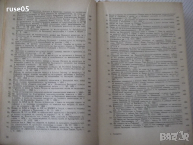 Книга "Македония. Сборник от документи и материали-БАН"-824с, снимка 9 - Специализирана литература - 52923100