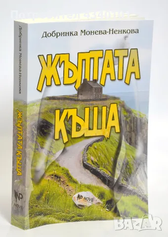 Книга "Жълтата къща", снимка 1
