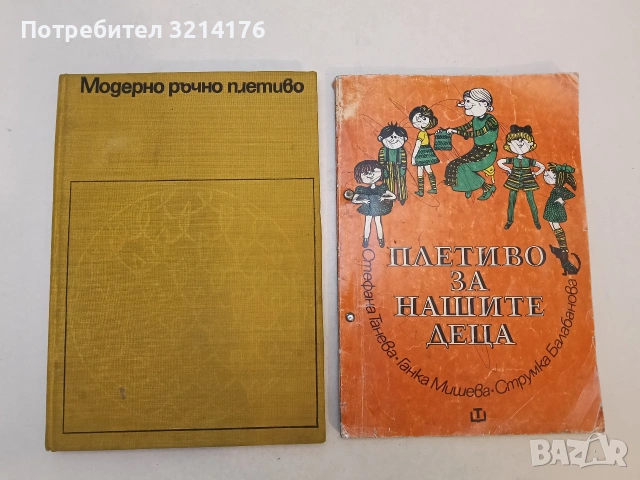 Плетиво за нашите деца - Стефана Танева, Ганка Мишева, Струмка Балабанова (1977/9)