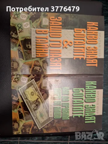 Какво знаят богатите-1/2 книга,Брайън Шер