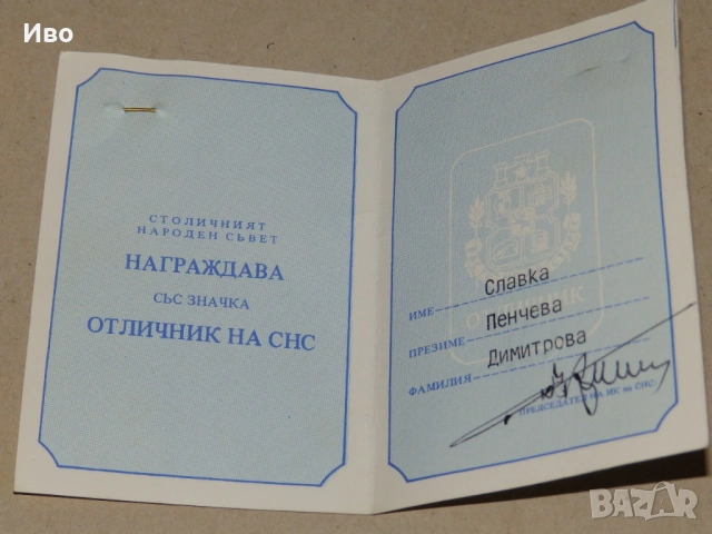 Значка "Отличник на СНС" с удостоверение, снимка 3 - Колекции - 53558284