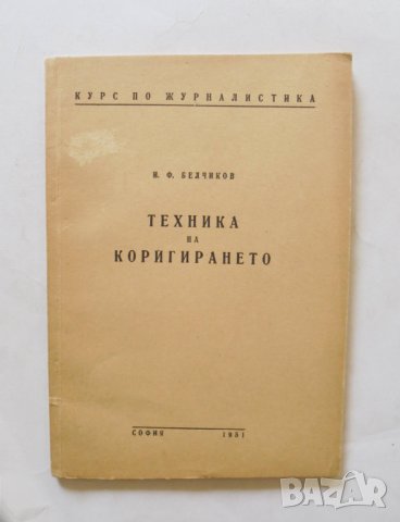 Книга Техника на коригирането - И. Ф. Белчиков 1951 г.