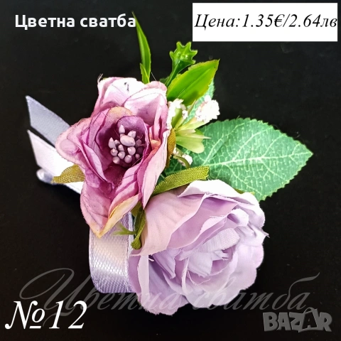 Сватбени бутониери, Бутониери за сватба, Бутониери за ревр, Сватбени гривни, снимка 17 - Други - 53269996