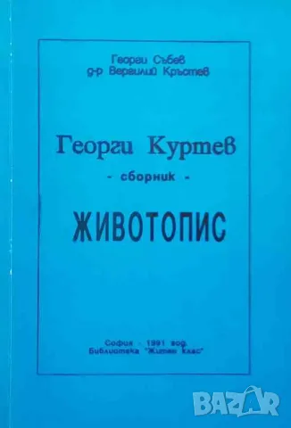 Георги Куртев. Животопис 120 години от рождението му