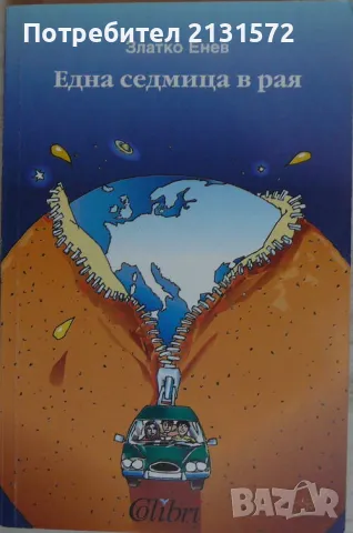 Една седмица в рая - Златко Енев