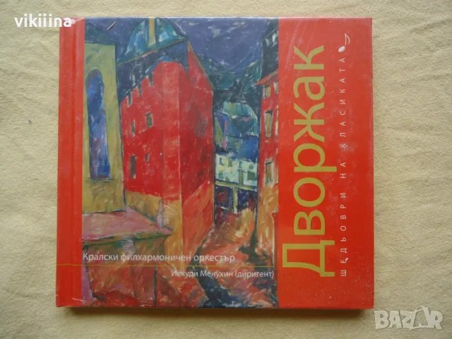 Дворжак - Шедьоври на класиката