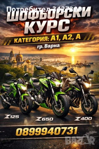 Шофьорски Курс град Варна A1,A2,A