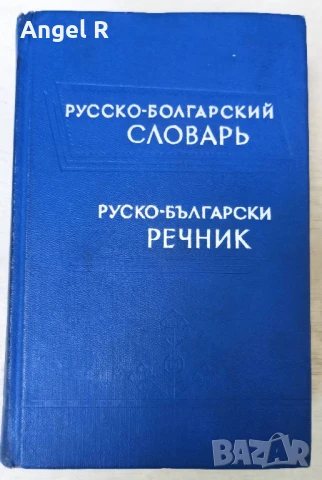 Руско-български речник 50000