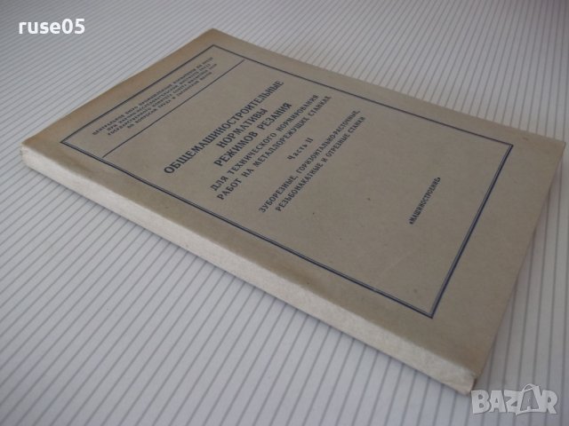 Книга"Общемашиностр.нормативы реж.-частьII...-Сборник"-200ст, снимка 13 - Специализирана литература - 38042265