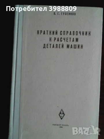 Краткий справочник к раьчетам деталей машин 1964 г.