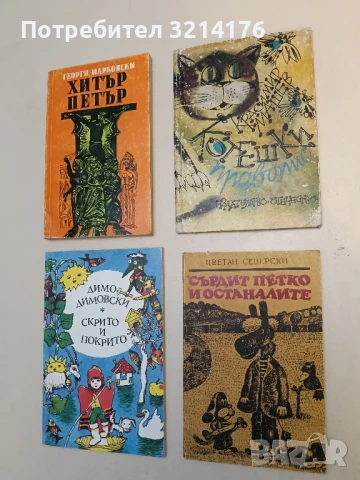 Сърдит Петко и останалите - Цветан Северски