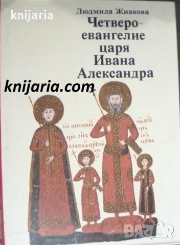 Четвероевангелие царя Ивана Александъра (Четвероевангелието на цар Иван Александър), снимка 1 - Художествена литература - 40260291
