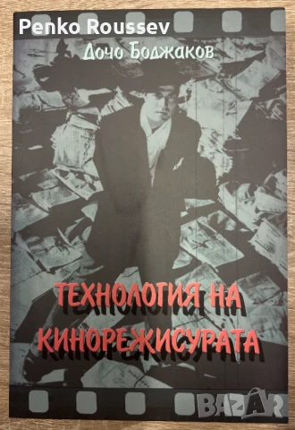 Технология на кинорежисурата - проф. д-р Дочо Боджаков