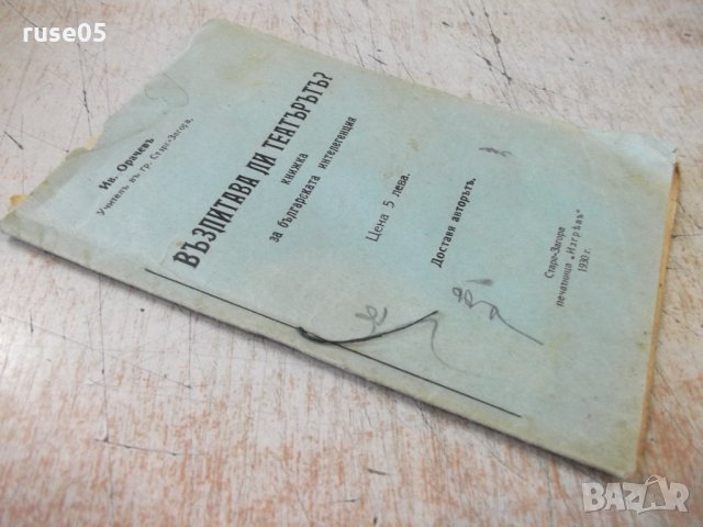 Книга "Възпитава ли театърътъ ?- Ив. Орачевъ" - 24 стр., снимка 7 - Специализирана литература - 34637900