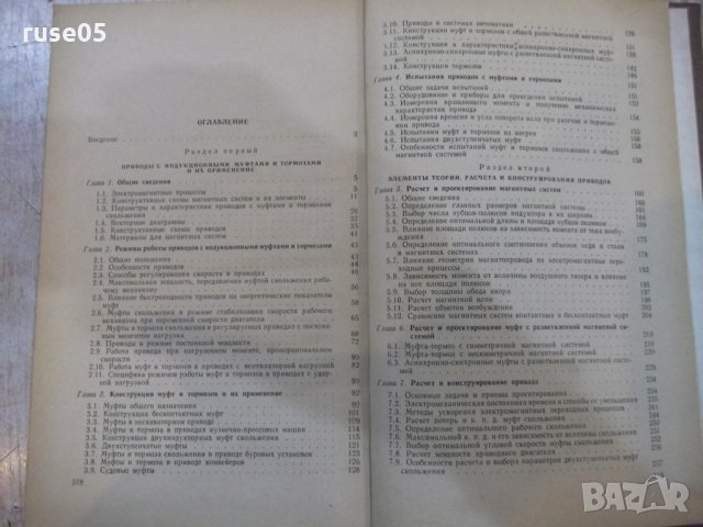 Книга"Электропр.с идукц.муфтами и тормоз.-Т.Щетинин"-320стр., снимка 7 - Специализирана литература - 27144034